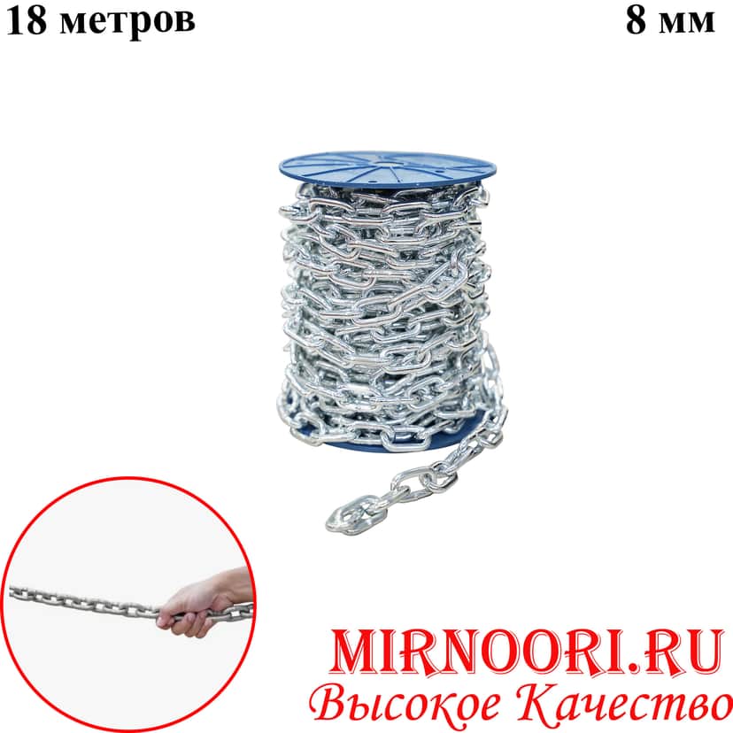 Цепь метал. 18 м./ 8 мм 6760-8 (1х1)